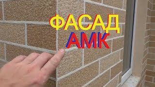 Фасадная система АМК Посещаю РЕАЛЬНЫЕ объекты любительские видео от КЛИЕНТОВ  НОВЫЙ вид кирпича [upl. by Esilram]