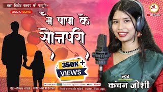 Sonpari  CG Song कंचन जोशी  मै पापा के सोनपरी  Mai Papa Ke Sonpari  360india kanchanjoshi [upl. by Akcinehs]