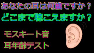 耳年齢テスト モスキート音 あなたの耳は何歳ですか？ Ear age test Mosquito sound How old are your ears [upl. by Nevaed]