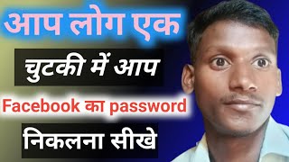 You guys can learn how to find out Facebook password in a jiffy आप लोग एक चुटकी में आप फेसबुक [upl. by Aicenat]