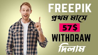 How to Withdraw From freepik 2024 Freepik এ প্রথম মাসে 57 withdeaw দিলাম । freepik earningmoney [upl. by Ahtelra]