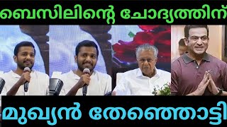 പൊന്നു മോനെ നാണം കെടുത്തരുത്  BASIL JOSEPH  PINARAYI VIJAYAN TROLL  TROLL MALAYALAM [upl. by Christean277]