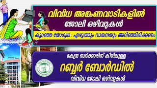 അങ്കണവാടികളിലും റബ്ബർ ബോർഡിലും ജോലി ഒഴിവുകൾ Govt jobAnganwadi job vacancyRubber Board Recruitment [upl. by Elia]