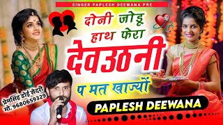 Song2208देई स्टूडियो का धमाका  दोनी जोडू हाथ फेरा देवउठनी प मत खाज्यो  Singer Paplesh Deewana [upl. by Pitchford]