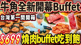 【牛角全新開幕吃到飽】699燒肉Buffet吃到飽！台灣第一家1號店！品項超過40項！全新甜點櫃哈根達斯！2024台中最新吃到飽！大胃王｜吃播｜mukbang｜台中｜Eating show｜大食い [upl. by Opiuuk]