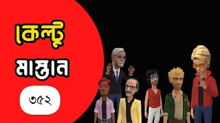 কেল্টু মাস্তান ৩৫২Bogurar AddaBangla Cartoon [upl. by Heron]