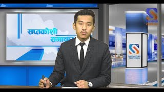 देश तथा विदेशका ताजा अपडेट सहित बेलुका ८ः०० बजेको सप्तकोशी समाचार  SAPTAKOSHI TV  Bimal Kirati [upl. by Ijies]