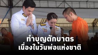 นายกฯ นำครมร่วมพิธีทำบุญตักบาตร ในวันคล้ายวันพระบรมพระราชสมภพ รัชกาลที่ 9 และวันชาติ วันพ่อแห่งชาติ [upl. by Leisha]