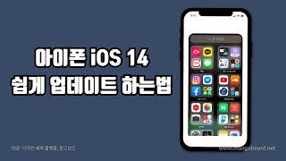 아이폰 ios 14 업데이트 하는법 [upl. by Eimas504]