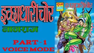 ICHCHADHARI CHOR  PART 1  NAGRAJ  RAJ COMICS  VOICE MODE [upl. by Ibib536]