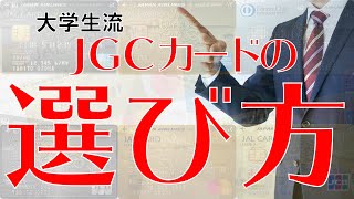 【徹底比較】JAL修行僧必見！JGCカードはこう選ぶ！！【大学生】【クレジットカード】 [upl. by Elleirb33]