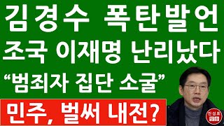 긴급 문재인 만난 김경수 충격발언 이재명 난리났다 민주당은 벌써 내전 진성호의 융단폭격 [upl. by Anaxor]