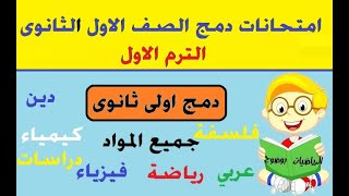 امتحانات دمج اولى ثانوى الترم الاول [upl. by Catto578]