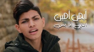 Ayman Amin  Enti w Bass Official Music Video  أيمن أمين  انتي و بس [upl. by Airret965]