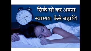 How to Increase Your Health by Sleeping – Hindi – Quick Support [upl. by Peregrine851]