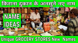 New Grocery Store Name ideas  Kirana shop New names 2022  Best name for New Grocery shop [upl. by Yaj299]