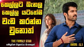 ලොකුකම් දැම්ම කොල්ලට උන වැඩේ  The Family Star 2024 Telugu Movie Explanation In Sinhala CK Movies [upl. by Stegman]