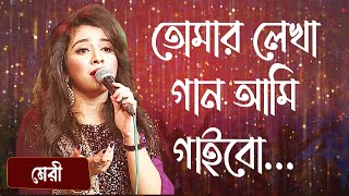 তোমার লেখা গান আমি গাইবো শিল্পীঃ মেরী  Tomar Lekha Gaan Ami Gaibo Singer Merry [upl. by Free]