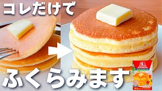 【最新版】ふわふわホットケーキの作り方☆今まで1000枚以上焼いた私が、ふわふわにするコツを教えます… [upl. by Cherri]