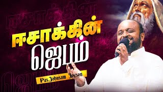 ஈசாக்கின் ஜெபம்  Pasjohnsam Joyson [upl. by Karub]