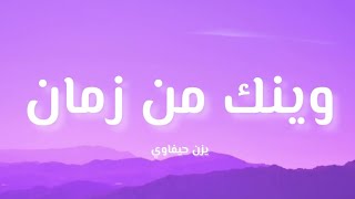 اغنية وينك من زمان بدون موسيقى 💗💗 [upl. by Iggep72]