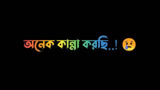 কষ্টের কিছু কথা স্ট্যাটাস Black Screen Status Emotional Status  breakup status video Asokto mon [upl. by Enihsnus]