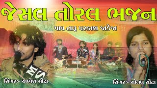 PAP TARU PARKASH JADEJA JESAL TORAL BHAJAN [upl. by Mallen]