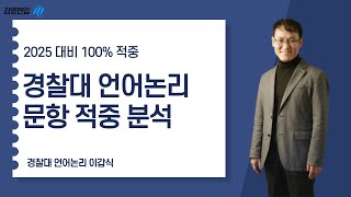 경찰대 편입 2024학년도 경찰대 언어논리 100 적중  김영편입 이갑식 교수님 [upl. by Gristede]