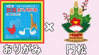 【折り紙】門松 簡単な正月飾りの作り方 冬の折り紙 1月の折り紙 子供でも作れる難しくない折り方【おりがみ】 [upl. by Dionne]