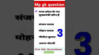 Mp gk questions madhyapradesh ke मुख्यमंत्री gk gkgssuccess gkquiz dailyshorts [upl. by Eerej]