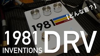 【どんな音？】1981 Inventions DRV [upl. by Anoed]