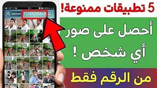 5 تطبيقات ممنوعة عالميا أحصل على إسم وصورة أي شخص من الرقم فقط  سارع بالتجربة [upl. by Lledner227]