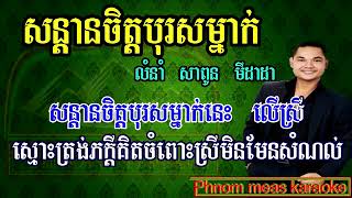 សន្តានចិត្តបុរសម្នាក់ សាពូន មីដាដា ភ្លេងសុទ្ធ son dan jit boros mnak karaoke Phnom meas karaoke [upl. by Dviad]