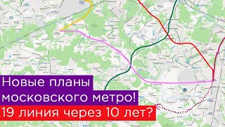 Новые планы московского метро 19 линия через 10 лет [upl. by Kral]