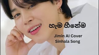 හැම හීනේම l Jimin AI Cover Sinhala Song [upl. by Madian]