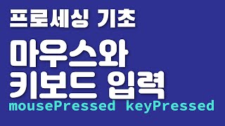 프로세싱 기초 마우스와 키보드 입력 mouse and keyboard interaction in Processing [upl. by Barny]