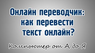 Онлайн переводчик как перевести текст онлайн [upl. by Dardani]