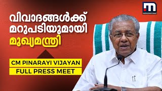 വിവാദങ്ങള്‍ക്ക് മറുപടിയുമായി മുഖ്യമന്ത്രി CM Pinarayi Vijayan Pressmeet Full [upl. by Hutt255]