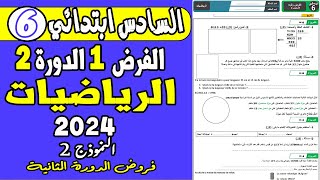 فروض المستوى السادس ابتدائي الدورة الثانية  الفرض الأول الدورة الثانية الرياضيات السادس نموذج2 [upl. by Sayette]