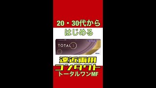 【48秒】遠近両用コンタクト 疲れ目対策にどうですか？【20・30代から始める】【眼精疲労、老眼対策、遠視の人必見】shorts short [upl. by Mahgem]