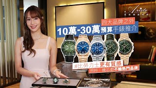 1030萬以內名錶錶款推介，附上市價及二手行情  This is the best watches you can buy with HKD100K300K [upl. by Ottavia823]