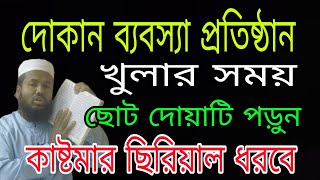 দোকান খুলার দোয়া ও আমল শিখুন ll ব্যবসায় উন্নতি হওয়ার আমল ll Dokan kholar dua bangla [upl. by Slosberg727]