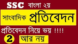 প্রতিবেদন লেখার নিয়ম  Protibedon Lekhar Niyom  প্রাতিষ্ঠানিক ও সাংবাদপত্রে প্রতিবেদন [upl. by Ruomyes]