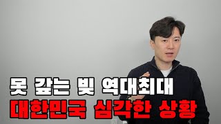 집값이 문제가 아니다 대한민국의 심각한 파산 상황 [upl. by Sutton392]