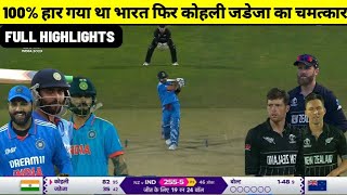 india vs new zealand world cup match 2023 full highlight ind vs nz world cup match 2023 highlight [upl. by Scoter]