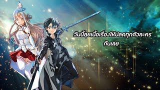 วันนี้ลุยเนื้อเรื่องต่อให้ปลดตัวละครทุกคนไปเลย  Sword Art Online Fractured Daydream 3 [upl. by Vanden]