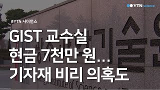 GIST 교수실 현금 7천만 원기자재 비리 의혹도  YTN 사이언스 [upl. by Dulcie630]