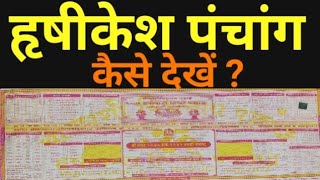 Hrishikesh Panchang kaise dekhe । हृषीकेश पंचांग कैसे देखे  Panchang Decoded  Panchang  पंचांग [upl. by Kcirdla]