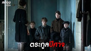 ตระกูลปีศาจ  สปอยหนัง marrowbone 2017 [upl. by Jovitta]