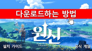 ⚡원신 다운로드 하는법 ✅ PC에 다운로드 및 설치하는 방법⚡단계별 가이드 2024 🇰🇷 [upl. by Burr513]